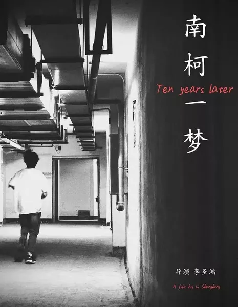 Десять лет спустя / Ten Years Later  /  南柯一梦