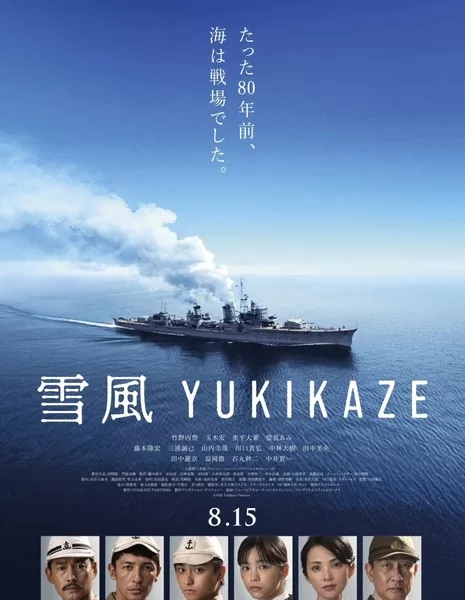 Юкикадзе / Yukikaze  /  雪風 YUKIKAZE