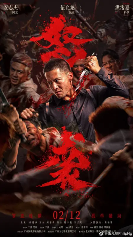 Фильм Отправляйся в ад! / Go to Hell /  怒袭