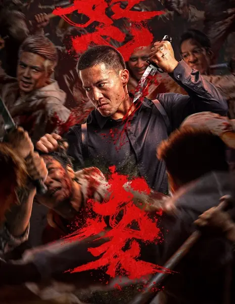 Отправляйся в ад! / Go to Hell /  怒袭