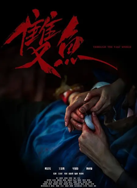 Фильм Сквозь бескрайний мир / Through the Vast World /  雙魚