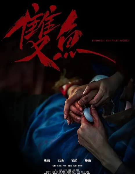 Сквозь бескрайний мир / Through the Vast World /  雙魚