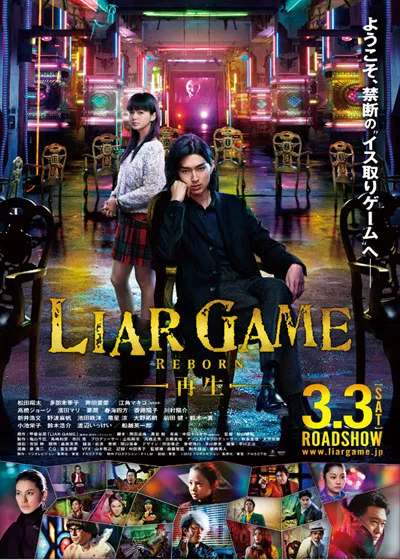 Фильм Игра лжецов: Возрождение / Liar Game: Reborn /  Raia Gemu - Saisei - / ライアーゲーム -再生-