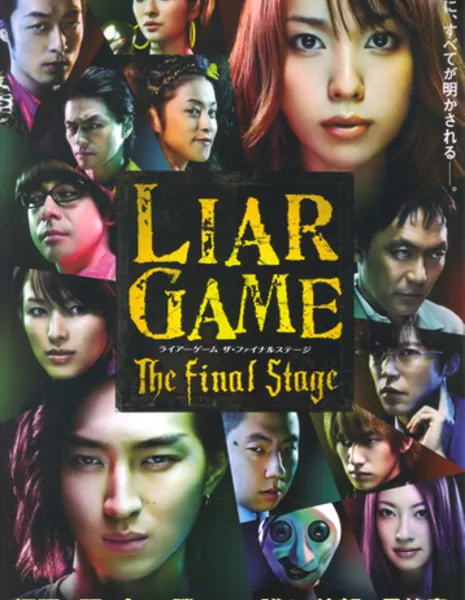 Игра лжецов: заключительный этап / Liar Game: The Final Stage / ライアーゲーム　ザ・ファイナルステージ