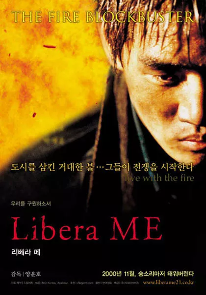 Фильм Спасите нас / Libera me / 리베라 메 / Libera me