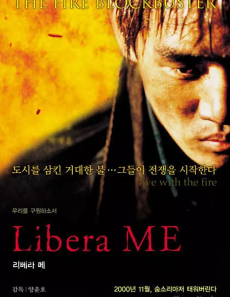 Спасите нас / Libera me / 리베라 메 / Libera me