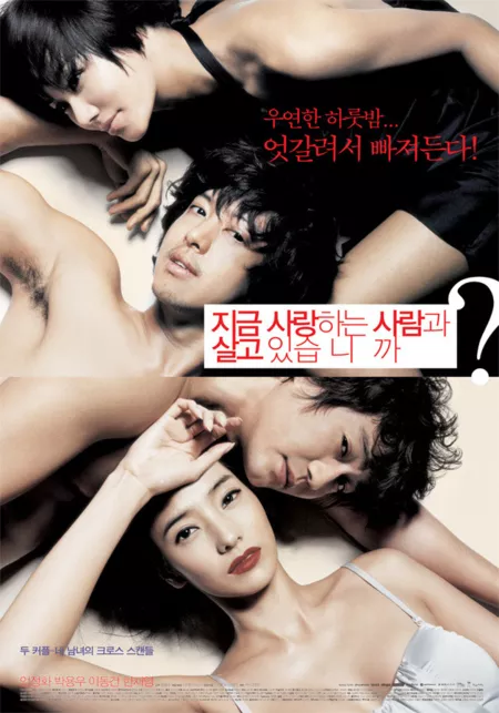 Фильм Меняясь партнерами / Changing Partners / 지금 사랑하는 사람과 살고 있습니까? / Jigeum Saranghaneun Saramgwa Salgo Issumnika?