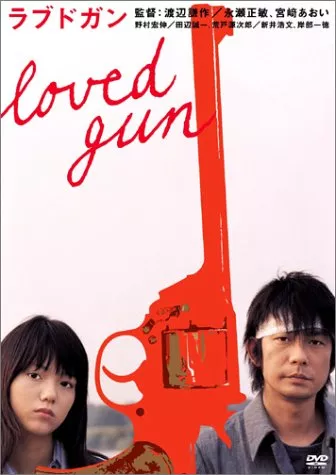 Фильм Любимое оружие / Loved Gun / ラブドガン