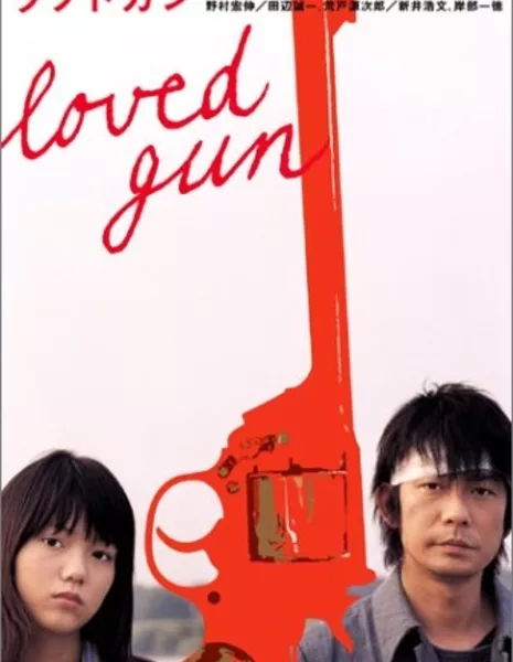 Любимое оружие / Loved Gun / ラブドガン