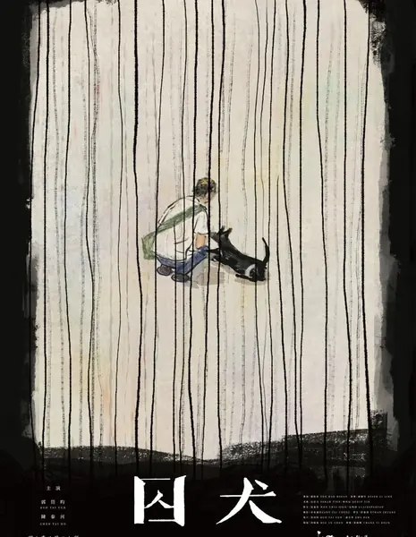 Собака в клетке / Caged Dog /  囚犬