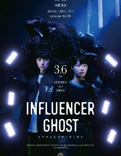 Призрак инфлюенсера / Influencer Ghost /  インフルエンサーゴースト