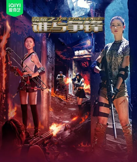 Фильм Вызов / The Challenge /  荣耀之谁与争锋