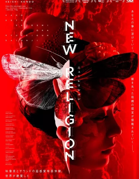 Новая религия / New Religion  /  ニューレリジョン