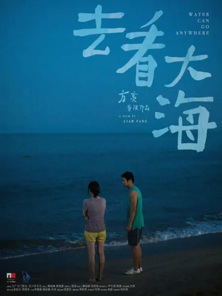 Фильм Все это принадлежит реке / All the Things Belong to the River  /  去看大海