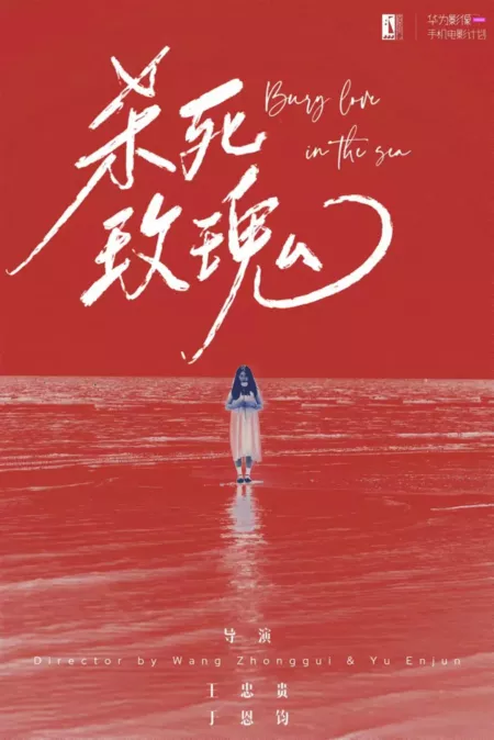 Фильм Убить розу / Bury Love in the Sea /  杀死玫瑰
