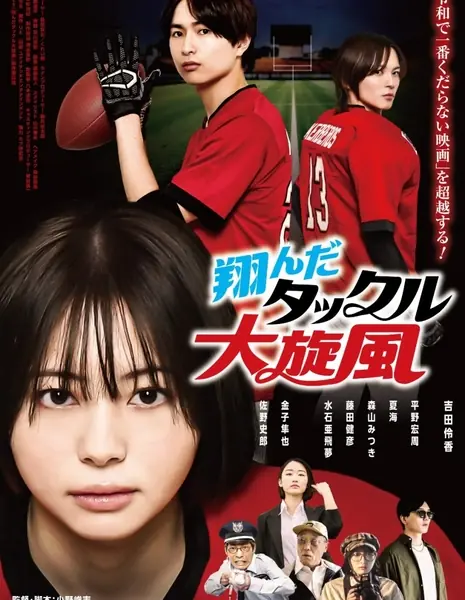 Tonda Tackle Dai Senpu  /  翔んだタックル大旋風