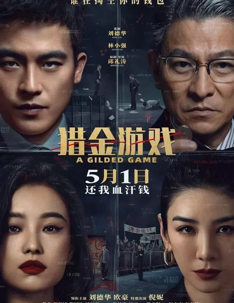 Позолоченная игра / A Gilded Game /  猎金游戏
