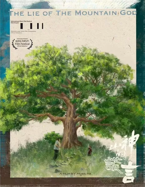 Ложь Горного Бога / The Lie of the Mountain God  /  山神的谎言