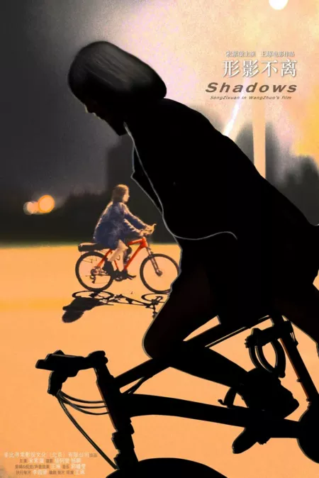 Фильм Тени / Shadows  /  形影不离