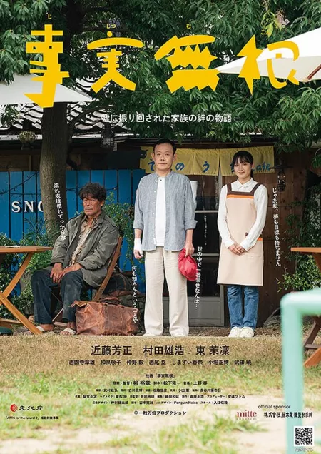 Фильм Безосновательно / Jijitsu Mukon /  事実無根