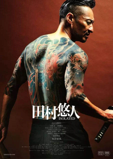 Фильм Томура Юта: Изоляция / Tamura Yuto: Isolated /  田村悠人 ISOLATED