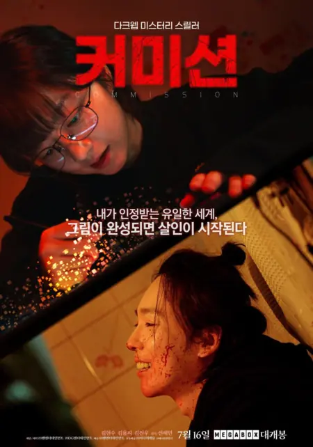Фильм Заказ / Commission  /  커미션