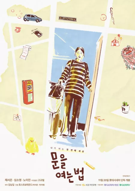 Фильм Как открыть дверь / How to Open the Door /  문을 여는 법