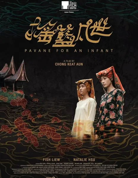 Павана для младенца / Pavane for an Infant /  搖籃凡世