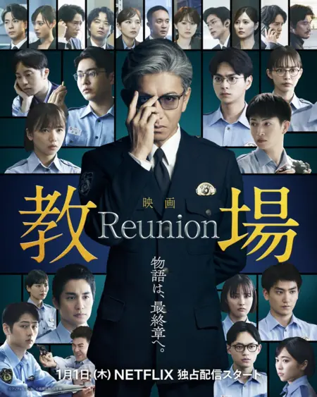 Фильм Учебный полигон: Воссоединение / Kyojo: Reunion  /  教場 Reunion