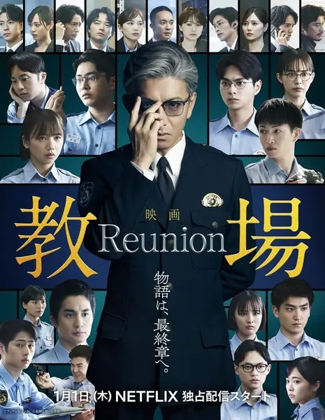 Учебный полигон: Воссоединение / Kyojo: Reunion  /  教場 Reunion
