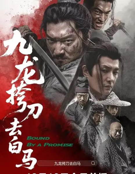 Связанные клятвой / Bound by a Promise /  九龙挎刀去白马