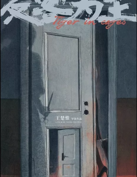 Тигр в клетке / Tiger in Cages  /  反客为主