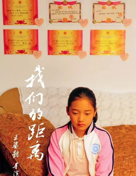 Наша дистанция / Wo Men De Ju Li  /  我们的距离