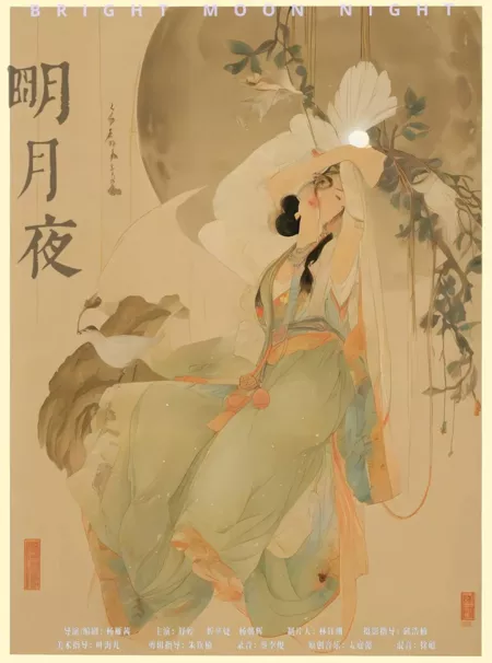 Фильм Яркая лунная ночь / Bright Moon Night  /  明月夜