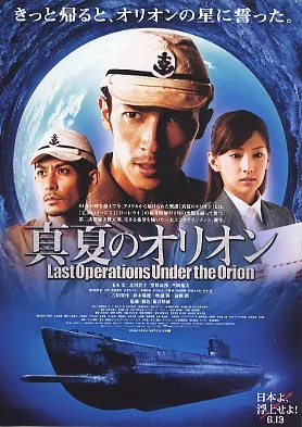 Фильм Битва под Орионом / Last Operations Under the Orion / Battle Under Orion   Manatsu no Orion / 真夏のオリオン