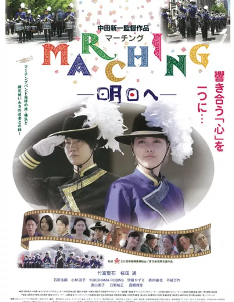 Марширующий оркестр / Marching to Tomorrow / Marching: Ashita E / MARCHING-明日へ-