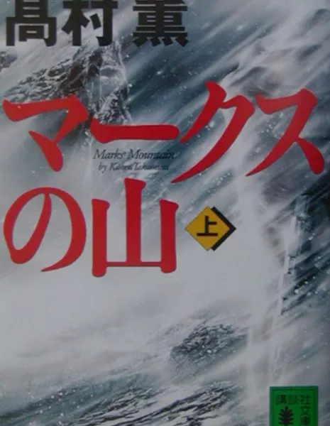 Гора Знаков 1995 / Marks 1995/ Makusu no yama / マークスの山