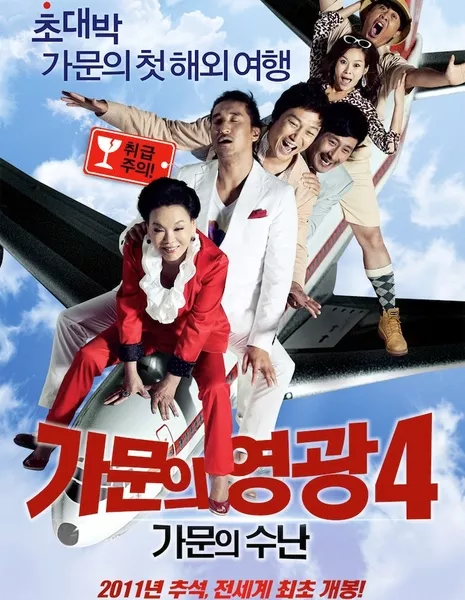 Замужем за мафией 4 / Marrying the Mafia 4 / 가문의 영광4 - 가문의 수난 / Gamunui Youngkwang 4, Gamunui Sunan