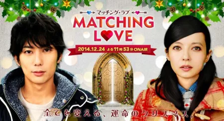 Фильм Подходящая любовь / Matching Love / Macchingu Rabu / マッチング・ラブ