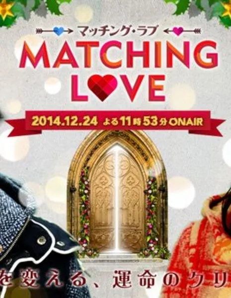 Подходящая любовь / Matching Love / Macchingu Rabu / マッチング・ラブ