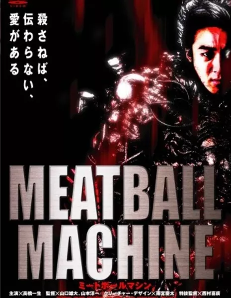 Мясорубка / Meatball Machine  / Mitoboru mashin / MEATBALL MACHINE　-ミートボールマシン-