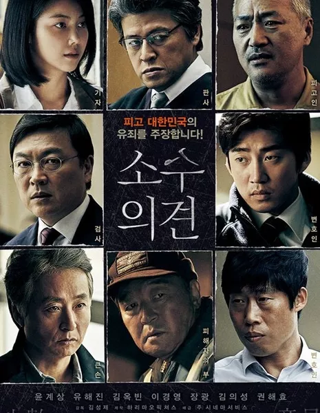 Мнение меньшинства / The Unfair / Minority Opinion / 소수의견 / Sosoouigyeon