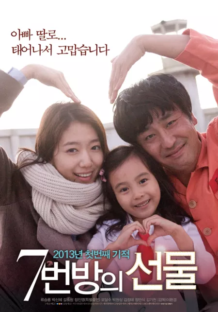 Фильм Чудо в камере № 7 / Miracle in Cell No.7 / 7beonbangui Seonmool / 7번방의 선물