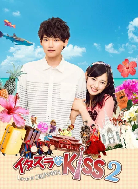 Фильм Озорной поцелуй 2:  "Любовь на Окинаве" / Itazura na Kiss 2: Love in Okinawa / Mischievous Kiss 2: Love in Okinawa