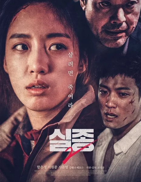 Пропавшая 2 / Missing 2 / 실종2 /  Siljong2