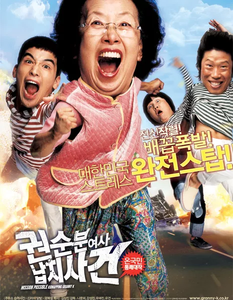 Похищение бабули Квон / Mission Possible : Kidnapping Granny K / 권순분여사 납치사건 / Kwon Soon Boon Yeoja Nabchisageon