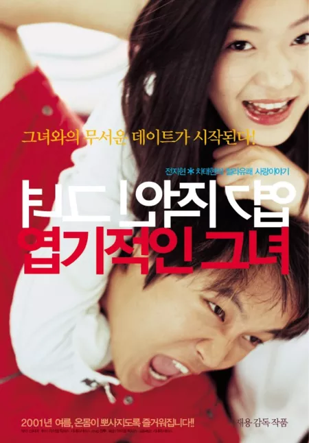 Фильм Дрянная девчонка / My Sassy Girl / Yeopgijeogin geunyeo / 엽기적인 그녀