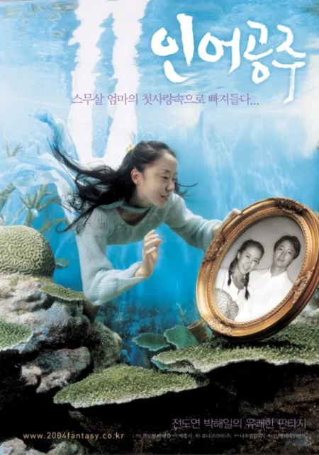 Фильм Моя мама - русалка / My Mother the Mermaid / 인어공주 /  Ineo Gongju