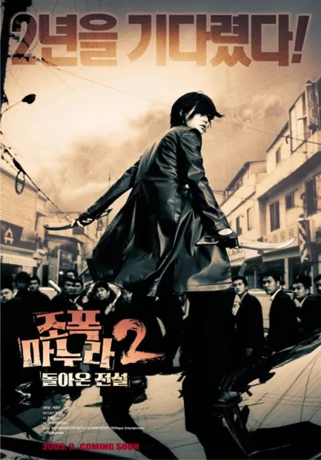 Фильм Моя жена гангстер 2 / My Wife Is a Gangster 2 / 조폭 마누라 2 : 돌아온 전설 / Jopog Manura 2: Dolaon Jeonseol