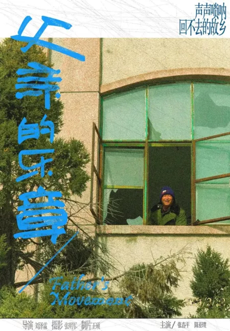 Фильм Движение отца / Father's Movement  /  父亲的乐章